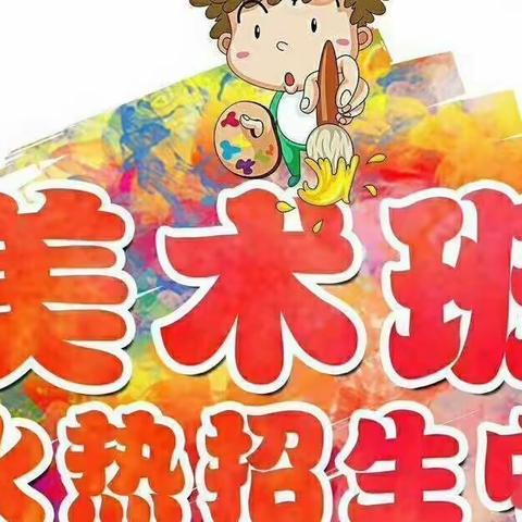 好孩子创意美术2022秋季学期开课啦！