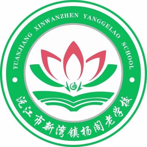 沅江市新湾镇杨阁老学校2022年端午节放假通知