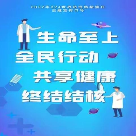 “生命至上 全民行动 共享健康 终结结核”  ——横州市石塘镇芦村村委小学开展预防结核病系列活动