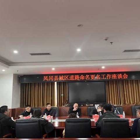 凤冈县召开城区道路命名更名工作会