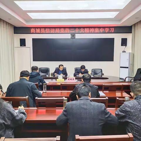 商城县信访局集中学习党的二十大精神