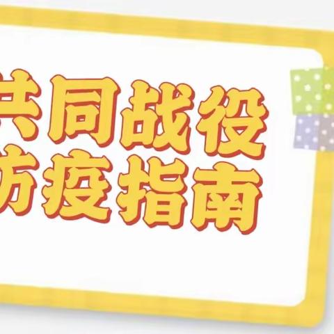 【共同战役，防疫指南】南浔镇堰四幼儿园寒假疫情防控告家长书