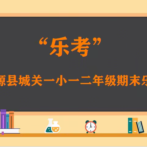 乐学乐考 快乐成长---城关一小一二年级期末乐考活动