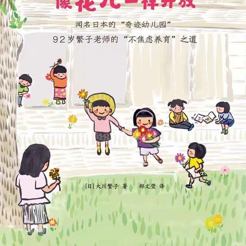 梧桐街道中心幼儿园冬季好书推荐《每个孩子都像花儿一样开放》