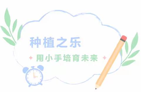 【二小劳动】种植之乐  用小手培育未来 —— 宾县第二小学红领巾种植活动