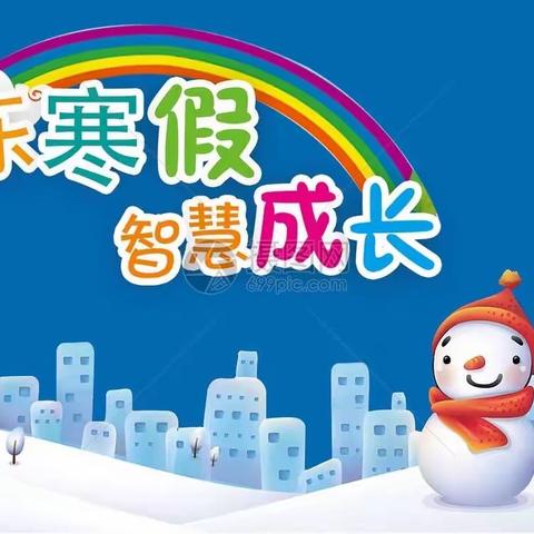 杜家河小学寒假好习惯养成记