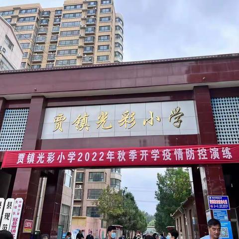 贾镇光彩小学2022年秋季开学疫情防控演练纪实