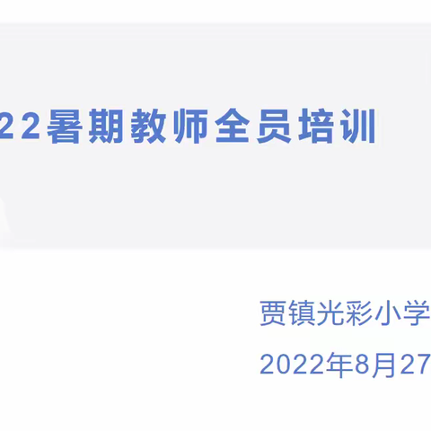 贾镇光彩小学开展2022年暑期教师全员培训