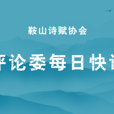 鞍山诗赋协会【评论委每日快评】2021年10月