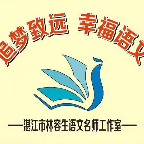 【湛江市语文名教师林容生工作室研修活动】﻿