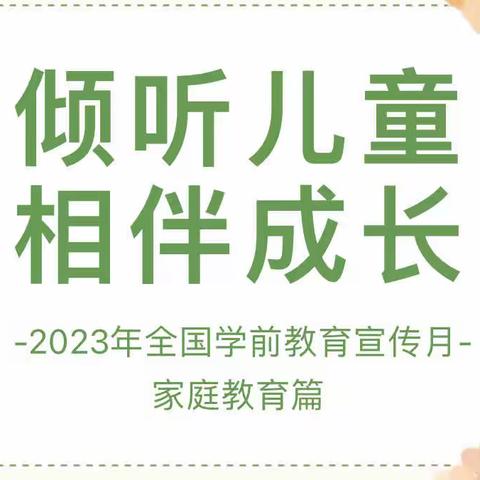 【学前教育宣传月】倾听儿童、相伴成长——家庭教育篇