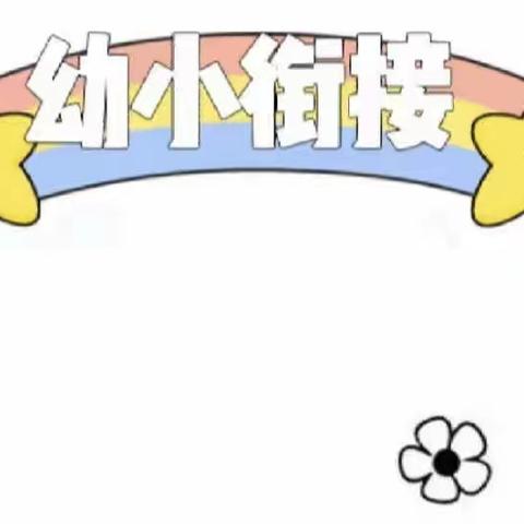 【倾听儿童、相伴成长】之初探小学、衔接美好——六盘水市水城区杨梅乡中心幼儿园走进小学活动