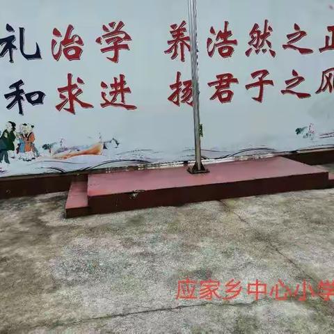 应家乡中心小学