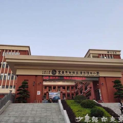 学其道，悟数理，思己行——五峰县数学教师赴唐家湾中小学跟岗学习活动