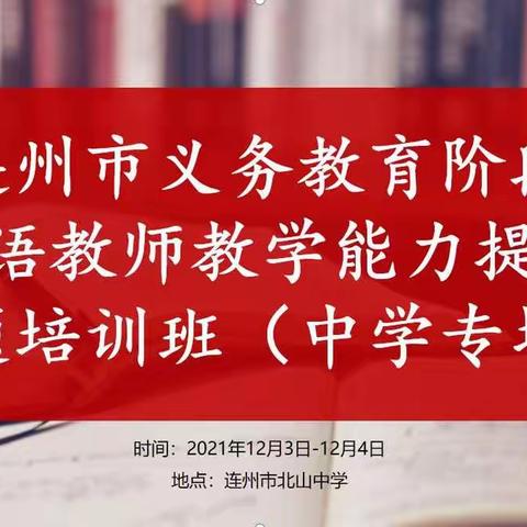 专家引路助成长 专题培训促发展 ——记连州市义务教育阶段英语教师教学能力提升专题培训（中学专场）