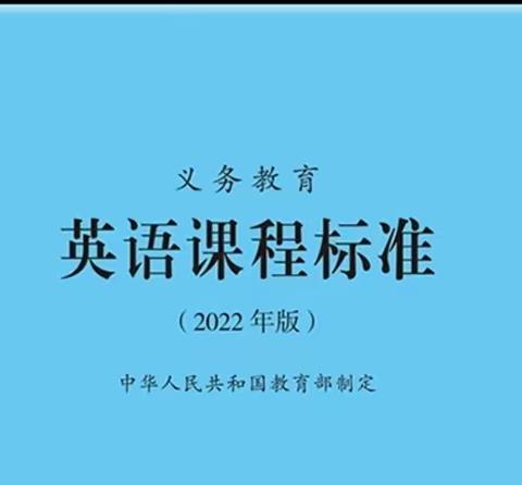 研读新课标，把握新航向——昭苏县小学英语第二组2022版新课标培训学习