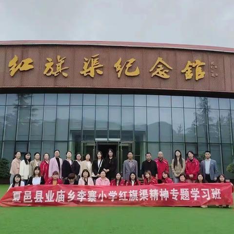 学习传承红旗渠精神，砥砺奋进开创新辉煌