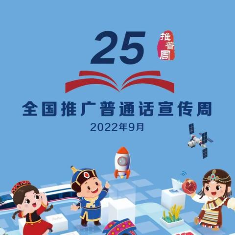 “推广普通话，喜迎二十大”建国四路小学第25届推普周系列主题活动（经典诵读））