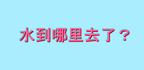 【备课资源】—— 冀人版科学五年级下册《水到哪里去了》教学设计