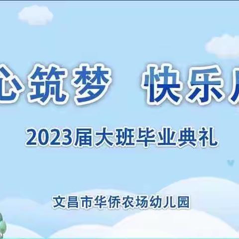 童心筑梦，快乐启航——文昌市华侨农场幼儿园2023届大班毕业典礼活动简报