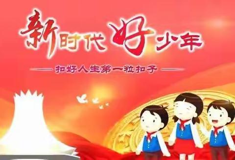 邓颖超红军小学——“星星火炬，代代相传”争做新时代的好队员风采展示