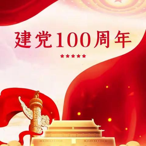 童心永向党，献礼庆百年 —— 九比幼儿园小六班庆建党100周年系列活动