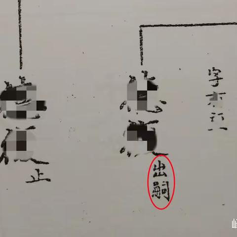 老传统家谱中的术语与涵义 之三