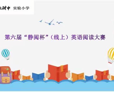 英语学科活动之第六届“静阅杯”（线上）英语阅读大赛