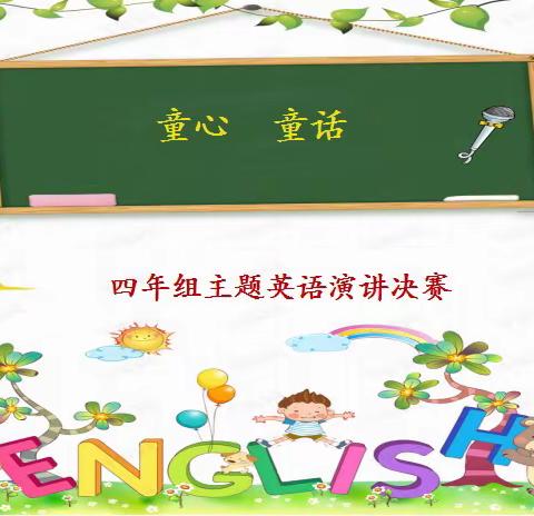 “童心 童话”四年组英语主题演讲活动侧记—四年四班
