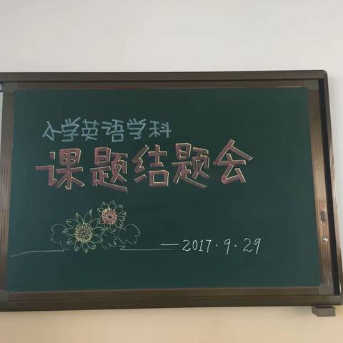 教研相长 研思并行---小学英语教研组结题报告会