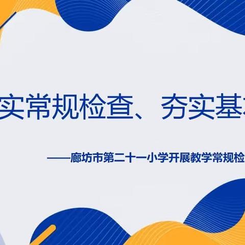落实常规检查、夯实基本功——廊坊市第二十一小学开展教学常规检查