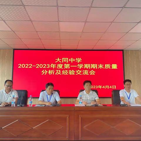 大同中学2022–2023年度第一学期期末质量分析及经验交流会