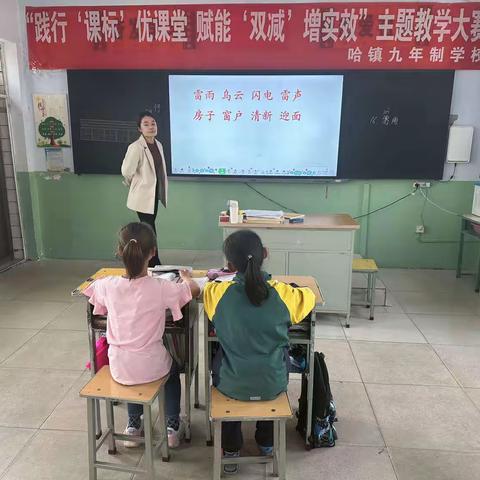 践行“课标”优课堂  赋能“双减”增实效——哈镇九年制学校举行第十七届教学大赛活动