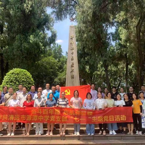 中共清远市源潭中学党支部开展“七一”主题党日活动