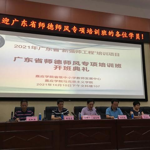 2021年广东省中小学校骨干教师“师德师风专项培训”省级培训班顺利​开班