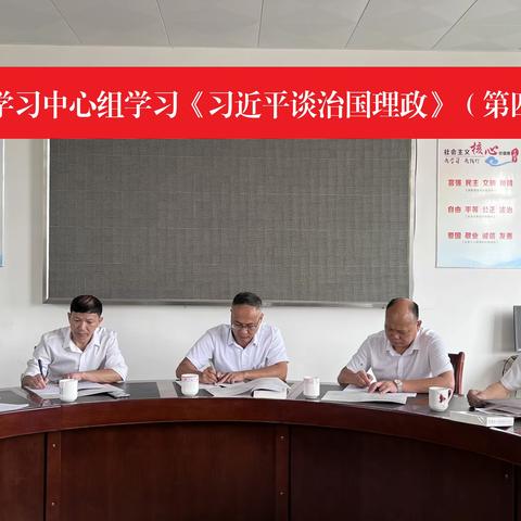 理论学习中心组集中学习《习近平谈治国理政》第四卷