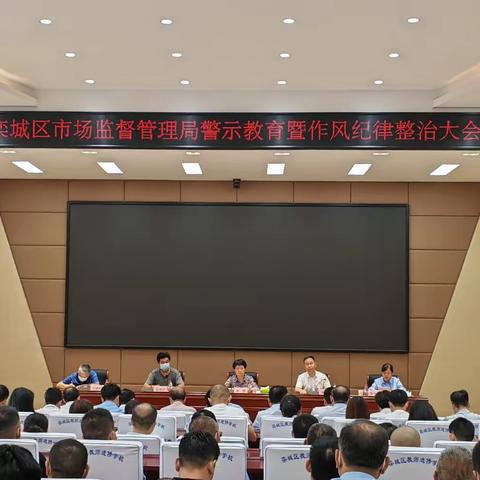 区市场监督管理局召开“警示教育暨作风纪律整治大会”