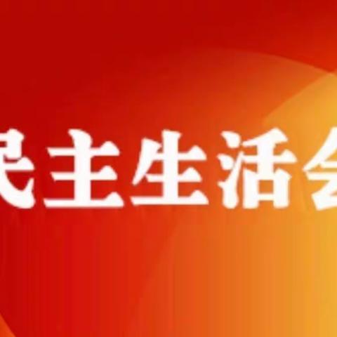 石家庄市栾城区市场监督管理局召开2022年度民主生活会