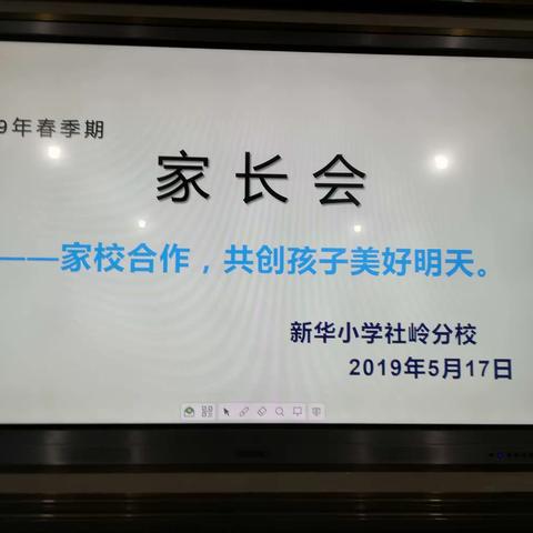 家校结合，共创孩子美好明天——新华小学社岭分校2019年春季期家长会