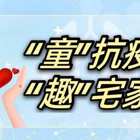 “童”抗疫，“趣”宅家——召公镇中心幼儿园线上教学活动