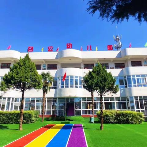 携手共进，逐梦未来——召公镇中心幼儿园2022年度工作亮点回顾