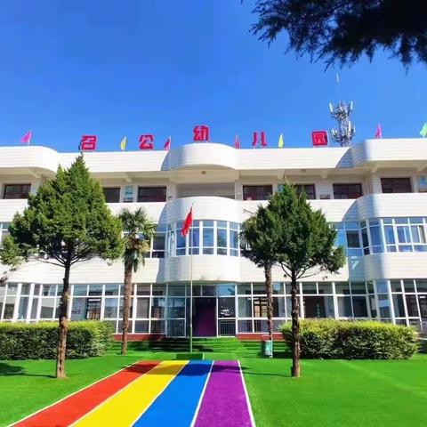 召公镇中心幼儿园游园会邀请函——公办园惠民政策多！保育环境好！做学前教育我们是专业的哦！﻿