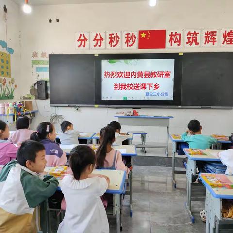 艳阳高照暖人心 ， 送课下乡传真情  ——小学美术豆公三小分场