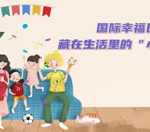 藏在生活里的小确幸——乌鲁木齐市第九中学"国际幸福日"提升幸福感知力指南