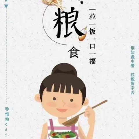 北邵庄幼儿园“世界粮食日”主题活动