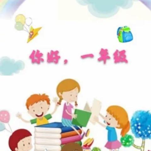 阳光教育，温暖同行——路北区七十号小学一（5）班学生入学教育活动纪实