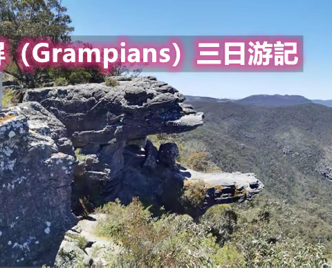 澳洲格兰屏（Grampians）三日游记