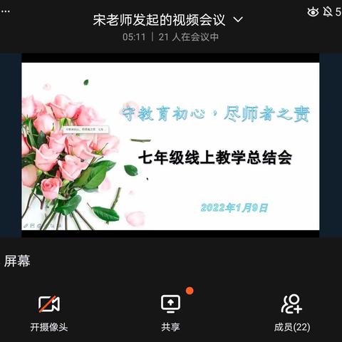 守教育初心，尽师者之责 ——七年级线上教学工作总结会