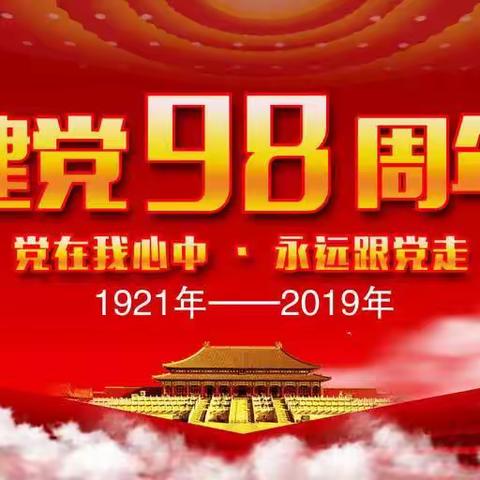 【不忘初心、牢记使命】当阳公司庆祝建党98周年