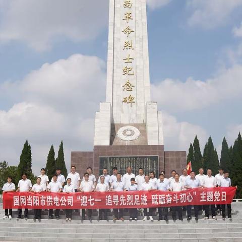 国网当阳市供电公司开展“迎七一 学党史 强安全 当先锋”系列活动